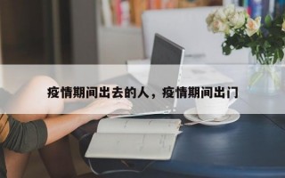疫情期间出去的人，疫情期间出门