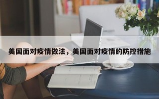 美国面对疫情做法，美国面对疫情的防控措施