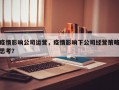 疫情影响公司运营，疫情影响下公司经营策略思考？