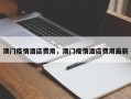澳门疫情酒店费用，澳门疫情酒店费用最新