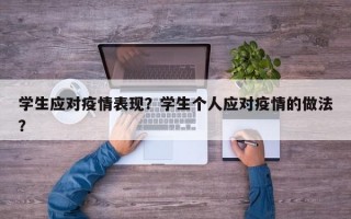 学生应对疫情表现？学生个人应对疫情的做法？