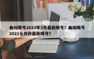曲阳限号2023年3月最新限号？曲阳限号2021七月份最新限号？