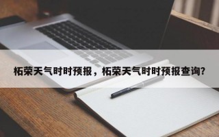 柘荣天气时时预报，柘荣天气时时预报查询？