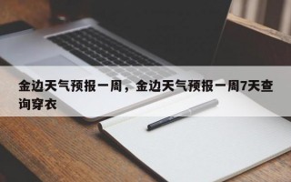 金边天气预报一周，金边天气预报一周7天查询穿衣