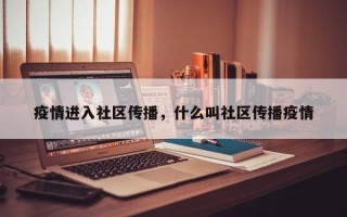 疫情进入社区传播，什么叫社区传播疫情
