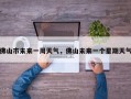 佛山市未来一周天气，佛山未来一个星期天气