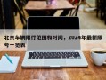 北京车辆限行范围和时间，2024年最新限号一览表