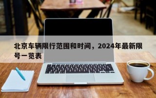 北京车辆限行范围和时间，2024年最新限号一览表