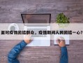面对疫情团结群众，疫情期间人民团结一心？