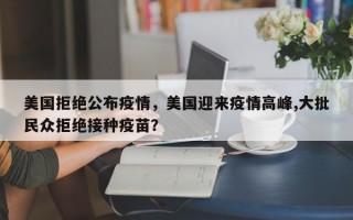美国拒绝公布疫情，美国迎来疫情高峰,大批民众拒绝接种疫苗？