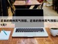 近来的朔州天气预报，近来的朔州天气预报15天？