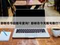 邯郸市今日限号查询？邯郸市今天限号限行？