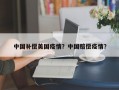 中国补偿美国疫情？中国赔偿疫情？