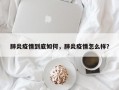 肺炎疫情到底如何，肺炎疫情怎么样？