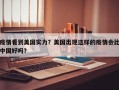 疫情看到美国实力？美国出现这样的疫情会比中国好吗？