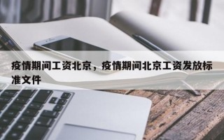 疫情期间工资北京，疫情期间北京工资发放标准文件