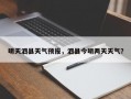 明天泗县天气预报，泗县今明两天天气？