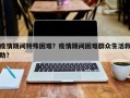 疫情期间特殊困难？疫情期间困难群众生活救助？