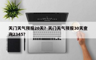 天门天气预报20天？天门天气预报30天查询2345？