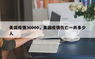 美国疫情30000，美国疫情伤亡一共多少人
