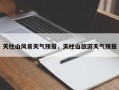 天柱山风景天气预报，天柱山旅游天气预报