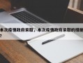 本次疫情政府采取，本次疫情政府采取的措施？
