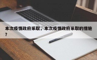 本次疫情政府采取，本次疫情政府采取的措施？