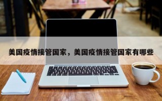 美国疫情接管国家，美国疫情接管国家有哪些
