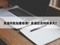 高温可能加重疫情？高温还会持续多久？
