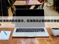 疫情期间防疫要求，疫情期间必要的防控措施？
