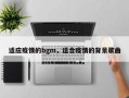 适应疫情的bgm，适合疫情的背景歌曲