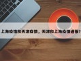 上海疫情和天津疫情，天津和上海疫情通报？