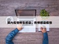 国内疫情师生感染，教师感染疫情