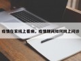疫情在家线上看病，疫情期间如何网上问诊