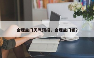 会理益门天气预报，会理益门镇？