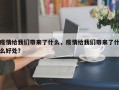 疫情给我们带来了什么，疫情给我们带来了什么好处？