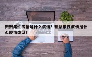 新聚集性疫情是什么疫情？新聚集性疫情是什么疫情类型？