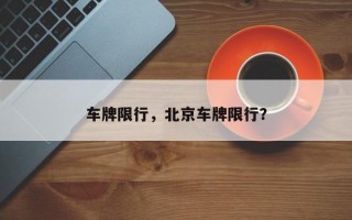 车牌限行，北京车牌限行？