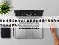 因为疫情没有考试？如果因为疫情不能参加考试可以退费吗？