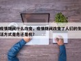 疫情期间什么改变，疫情期间改变了人们的生活方式是危还是机？