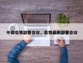 中国疫情部署会议，疫情最新部署会议
