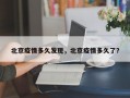 北京疫情多久发现，北京疫情多久了？