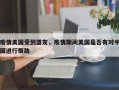 疫情美国受到盟友，疫情期间美国是否有对中国进行帮助
