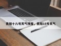 贵阳十八号天气预报，贵阳18号天气