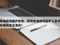 疫情前线医护致敬，致敬疫情前线医护人员手抄报简单又漂亮？