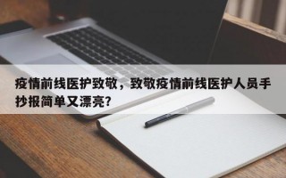 疫情前线医护致敬，致敬疫情前线医护人员手抄报简单又漂亮？