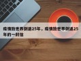 疫情致世界倒退25年，疫情致世界倒退25年的一封信