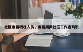 社区疫情牺牲人员，疫情期间社区工作者殉职