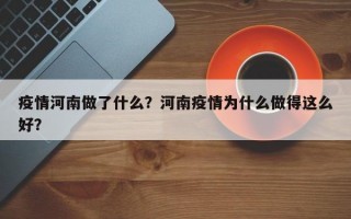 疫情河南做了什么？河南疫情为什么做得这么好？