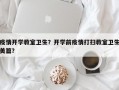 疫情开学教室卫生？开学前疫情打扫教室卫生美篇？